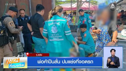 พ่อค้าปืนลั่น ปมแย่งที่จอดรถ