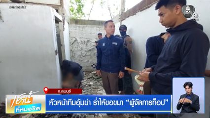 หัวหน้าทีมอุ้มฆ่า ร่ำไห้ขอขมา ผู้จัดการท็อป