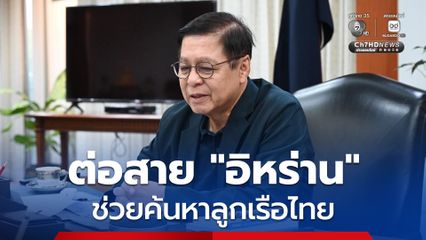 “ไทย” ประสาน “อิหร่าน” หนุนภารกิจตามหา 3 ลูกเรือไทย และ ให้เรือพาณิชย์ไทย ผ่านช่องแคบฮอร์มุซ