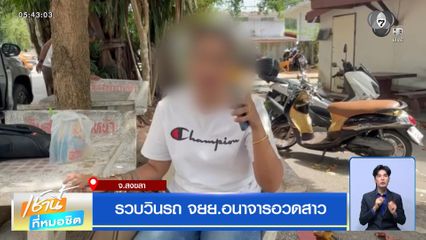 รวบวินรถ จยย.อนาจารอวดสาว