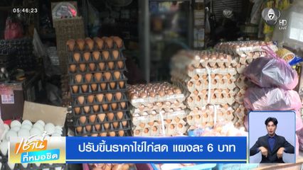 ปรับขึ้นราคาไข่ไก่สด แผงละ 6 บาท
