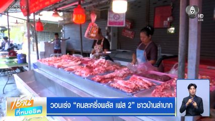 วอนเร่ง คนละครึ่งพลัส เฟส 2 ชาวบ้านลำบาก