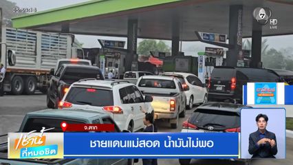 ชายแดนแม่สอด น้ำมันไม่พอ