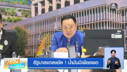 รัฐบาลแถลงชัด ! น้ำมันมีเพียงพอ