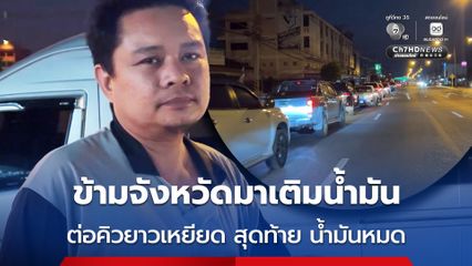 ข้ามจังหวัดมาเติมน้ำมัน ต่อคิวยาวเหยียด สุดท้าย น้ำมันหมด