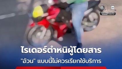 ดรามาเรียกรถผ่านแอปฯ ใน จ.อุดรธานี หลังไรเดอร์ตำหนิผู้โดยสารอ้วน น้ำเกิน ขอไม่รับ