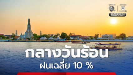 ฝนฟ้าคะนองลดลงเหลือ 10 % ของพื้นที่