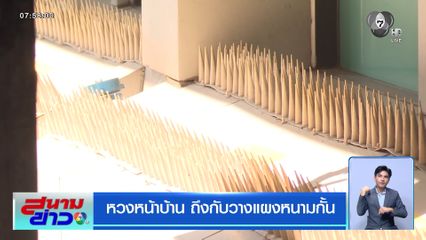 หวงหน้าบ้าน ถึงกับวางแผงหนามกั้น
