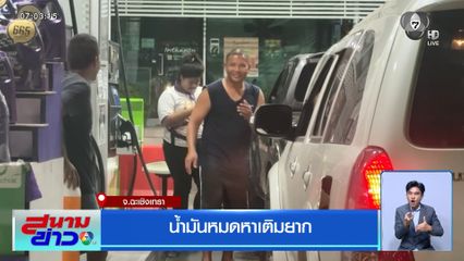 น้ำมันหมดหาเติมยาก จ.ฉะเชิงเทรา