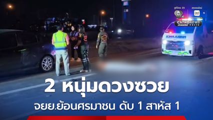 สลด 2 หนุ่มดวงซวย ถูกรถจยย.ขี่ย้อนศรพุ่งชนแล้วหนี ดับ 1 คน สาหัส 1 คน
