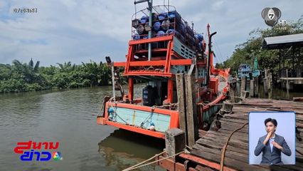 เรือประมงเทียบท่า สู้น้ำมันแพงไม่ไหว จ.นครศรีธรรมราช