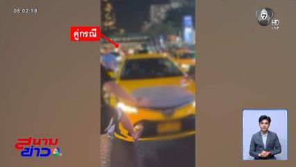 รถแท็กซี่ ปะทะ รถตุ๊ก ๆ