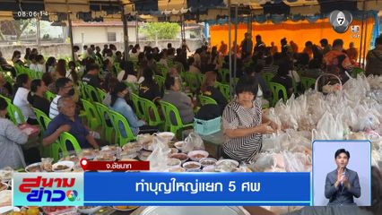 ทำบุญใหญ่แยก 5 ศพ จ.ชัยนาท