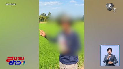 เตือนเกษตรกร หันเป็นนายหน้ารีวิว-ปักตะกร้าสินค้า ดูให้ดีสกัดถูกจับ