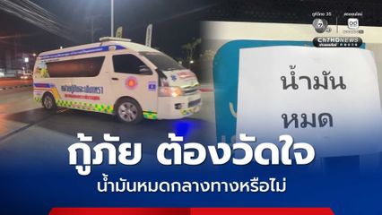 ปั๊มน้ำมันถนนเส้นสุวินทวงศ์ ดีเซลและแก๊สโซฮอล์หมดทุกปั๊ม  กู้ภัย ต้องวัดใจ น้ำมันหมดกลางทางหรือไม่