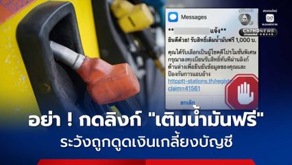 ระวังภัย ! เห็นข้อความ เกี่ยวกับแจก“คูปองเติมน้ำมันฟรี” อย่ากดลิงก์เด็ดขาด