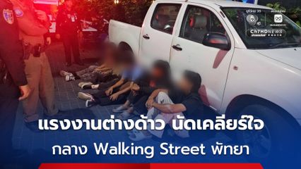 แรงงานต่างด้าวนัดเคลียร์ปัญหากว่า 20 คน กลาง Walking Street พัทย