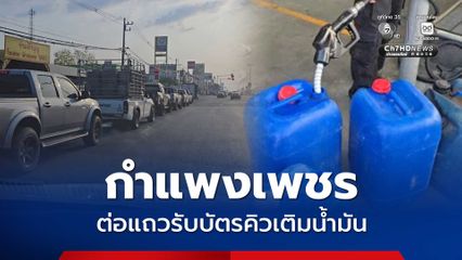 กำแพงเพชร แห่รับบัตรคิว ต่อแถวเติมน้ำมันแน่น บางแห่งจำกัดให้เติมไม่เกิน 700 บาท