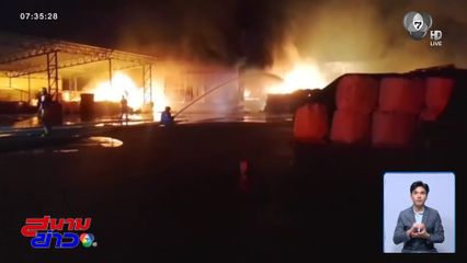 เพลิงไหม้โรงงานรีไซเคิล จ.ชลบุรี