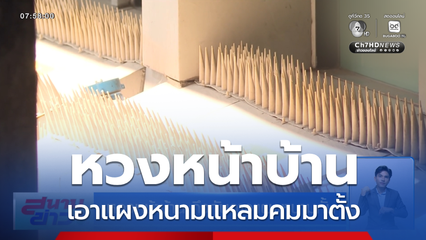 หวงหน้าบ้าน ถึงกับวางแผงหนามกั้น