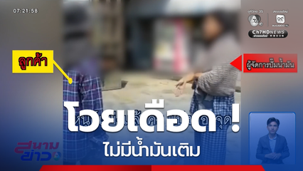 โวยเดือด ! ไม่มีน้ำมันเติม จ.อ่างทอง