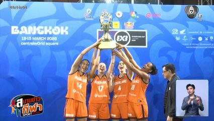 สหรัฐฯ ผงาดแชมป์! ทีมชายคว้าถ้วยศึก FIBA 3x3 แชมป์เปี้ยนส์ คัพ 2026