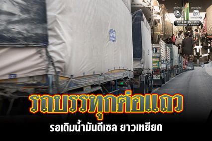 รถบรรทุกต่อแถวเติมน้ำมันดีเซล ยาวเหยียด หลังเหลือน้ำมันไม่ถึงข้อนิ้ว