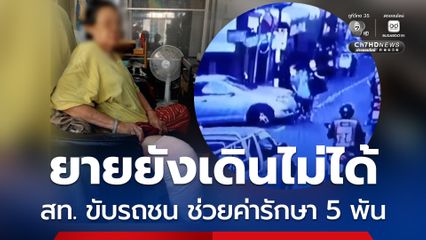 ร้องสายไหมต้องรอด สท.ขับรถชนยาย พ.ร.บ.ขาด ช่วยค่ารักษา 5 พันบาท