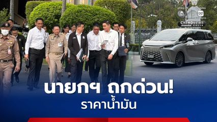 “นายกฯ” เรียกถกด่วน! หลังครบกำหนดตรึงราคา “น้ำมันดีเซล” วันนี้