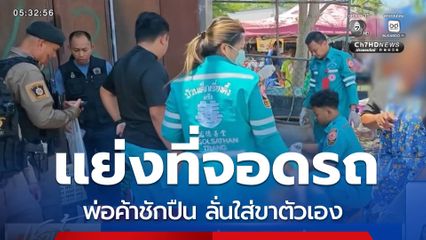 พ่อค้าปืนลั่น ปมแย่งที่จอดรถ