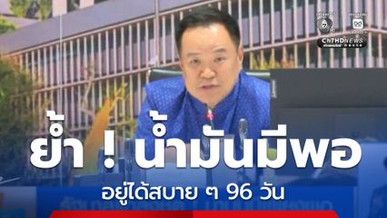 รัฐบาลแถลงชัด ! น้ำมันมีเพียงพอ