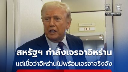 “ทรัมป์” เผยสหรัฐฯ กำลังติดต่อกับอิหร่าน แต่เชื่อว่าอิหร่านไม่พร้อมจะเจรจาอย่างจริงจัง