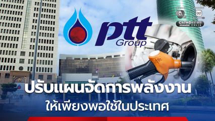 ปตท. ยืนยัน บริหารจัดการพลังงานให้เพียงพอต่อความต้องการในประเทศ
