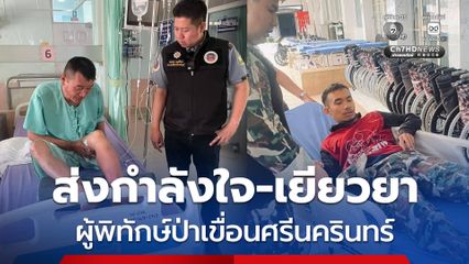 “สุชาติ” สั่งดูแลผู้พิทักษ์ป่าเขื่อนศรีนครินทร์ ทั้งบาดเจ็บขณะจับมอดไม้ และดับไฟป่า
