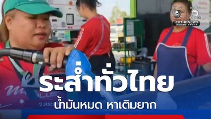 ชาวบ้านสำรองน้ำมันใช้ในการเกษตร