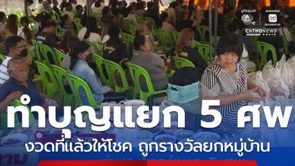 ทำบุญใหญ่แยก 5 ศพ จ.ชัยนาท