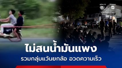 อ่างทอง รวบเด็กแว้นรวมกลุ่มยกล้อ ประลองความเร็วบนถนน
