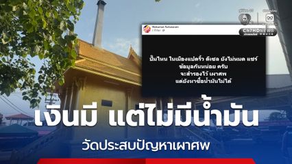 วัดใน จ.ฉะเชิงเทรา โอดขาดน้ำมันเผาศพ