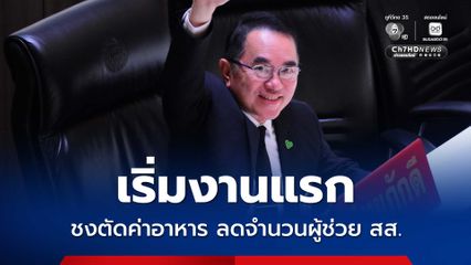 “หมอวรงค์” เริ่มงานแรก ขอสภาฯ ลดรายจ่าย “ตัดงบอาหาร-ลดจำนวนผู้ช่วย สส.”