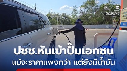 ปั๊มใหญ่คิวยาว-น้ำมันขาด ปชช.หันเข้าปั๊มเอกชนแม้จะราคาแพงกว่ากันลิตรละ 3-4 บาท