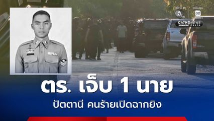 คนร้ายเปิดฉากยิงใส่ ขณะปิดล้อมจับกุม ตร. เจ็บ 1 นาย