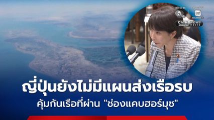 นายกฯ ญี่ปุ่น เผย ยังไม่มีแผนส่งเรือรบไปคุ้มกันเรือที่แล่นผ่านช่องแคบฮอร์มุซ