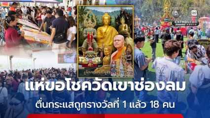 นักเสี่ยงโชคแห่ขอโชควัดเขาช่องลม ตื่นกระแสถูกรางวัลที่ 1 แล้ว 18 คน