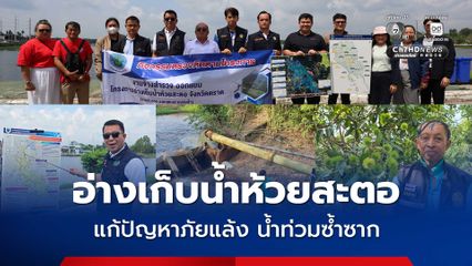 กรมชลประทานเดินหน้า "อ่างเก็บน้ำห้วยสะตอ" แก้ปัญหาภัยแล้ง น้ำท่วมซ้ำซาก