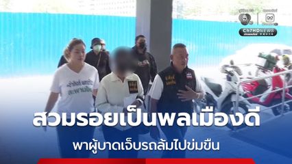 สาวร้อง ! ถูกชายอ้างเป็นพลเมืองดีช่วยเหลือแต่กลับพาไปข่มขืน