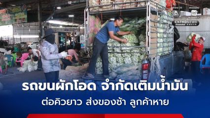 รถขนผักกระทบส่งของล่าช้า วอนรัฐแก้ไขปัญหาน้ำมันด่วน