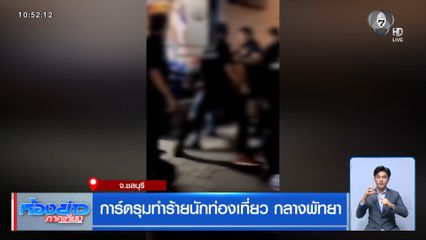 การ์ดรุมทำร้ายนักท่องเที่ยว กลางพัทยา จ.ชลบุรี