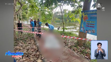 หาสาเหตุ ผอ.กองการศึกษา สันทราย จมน้ำตาย จ.เชียงราย