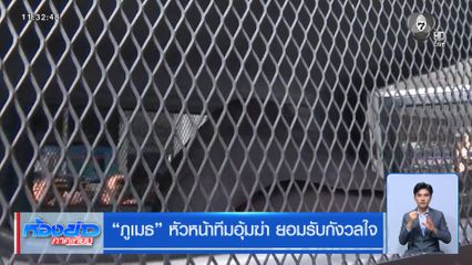 ภูเมธ หัวหน้าทีมอุ้มฆ่า ยอมรับกังวลใจ