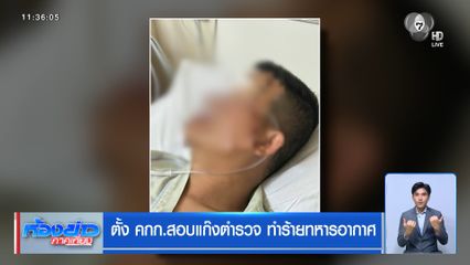 ตั้ง คกก.สอบแก๊งตำรวจ ทำร้ายทหารอากาศ